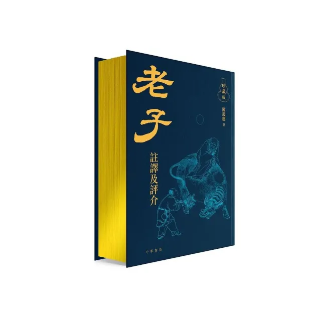 老子譯注及評介（珍藏版）
