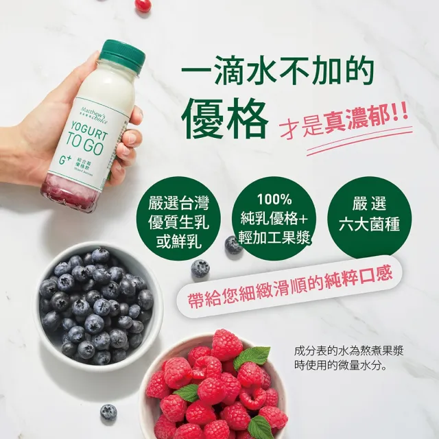 【馬修嚴選】G+優格飲10入推薦組(早餐點心最佳選擇)