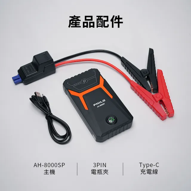 【Philo 飛樂】AH-8000SP 指南針版 8000mAh救車行動電源(汽車救援電池/電瓶充電器/行車救援)