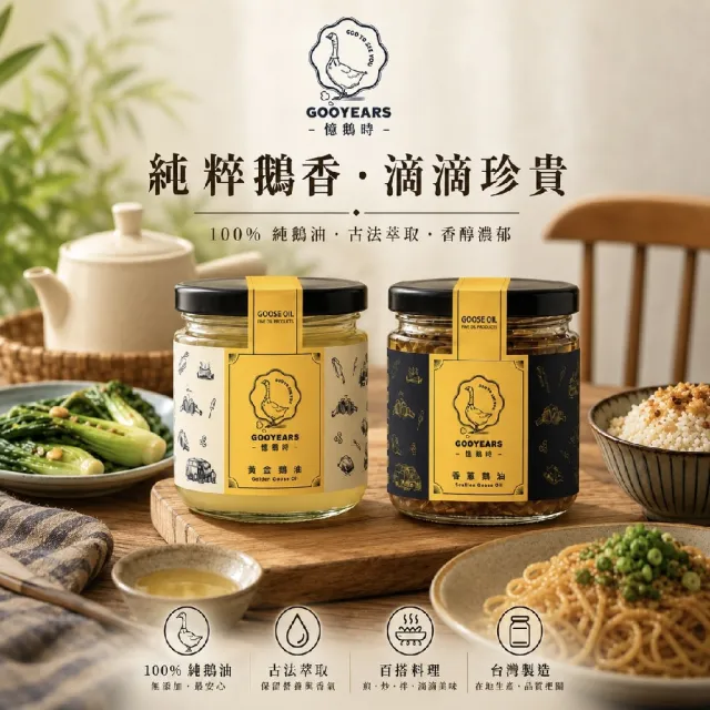 憶鵝時手作健康安全100%黃金鵝油組