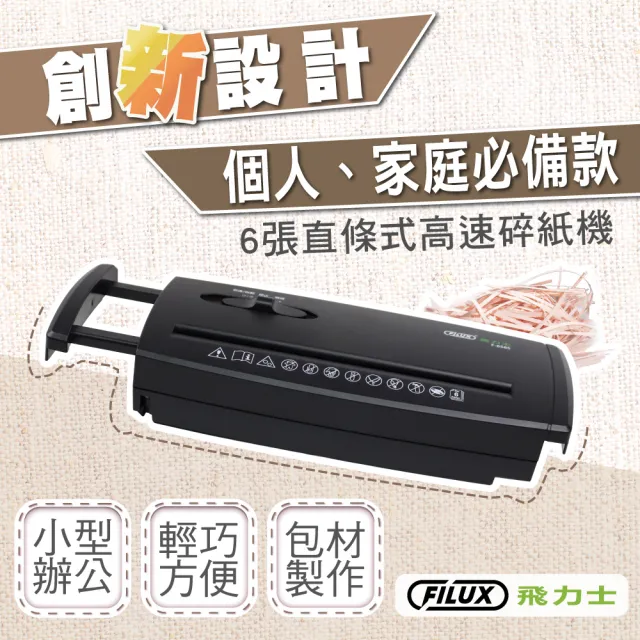 【FILUX 飛力士】6張直條狀伸縮把手碎紙機 F-656S(家用入門款)
