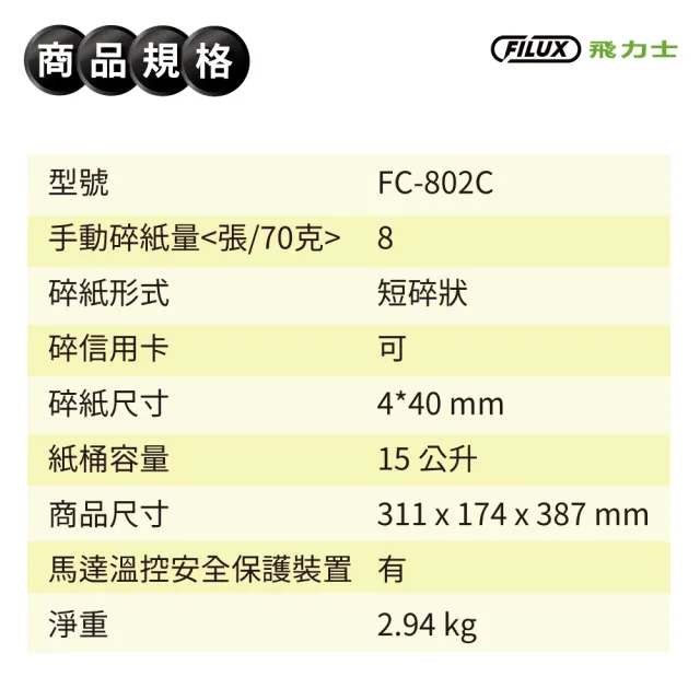 【原廠 FILUX 飛力士】8張短碎狀專業碎紙機 FC-802CPLUS 潔淨白(家用小型辦公_時尚推薦)