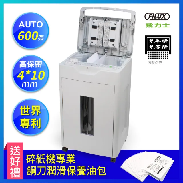 【FILUX 飛力士】免手持免等待600張全自動碎紙機 A-600(高端頂級商用機)