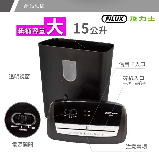 【FILUX 飛力士】8張短碎狀專業碎紙機 FC-801C 機體一年保固(家用小型辦公強力推薦)