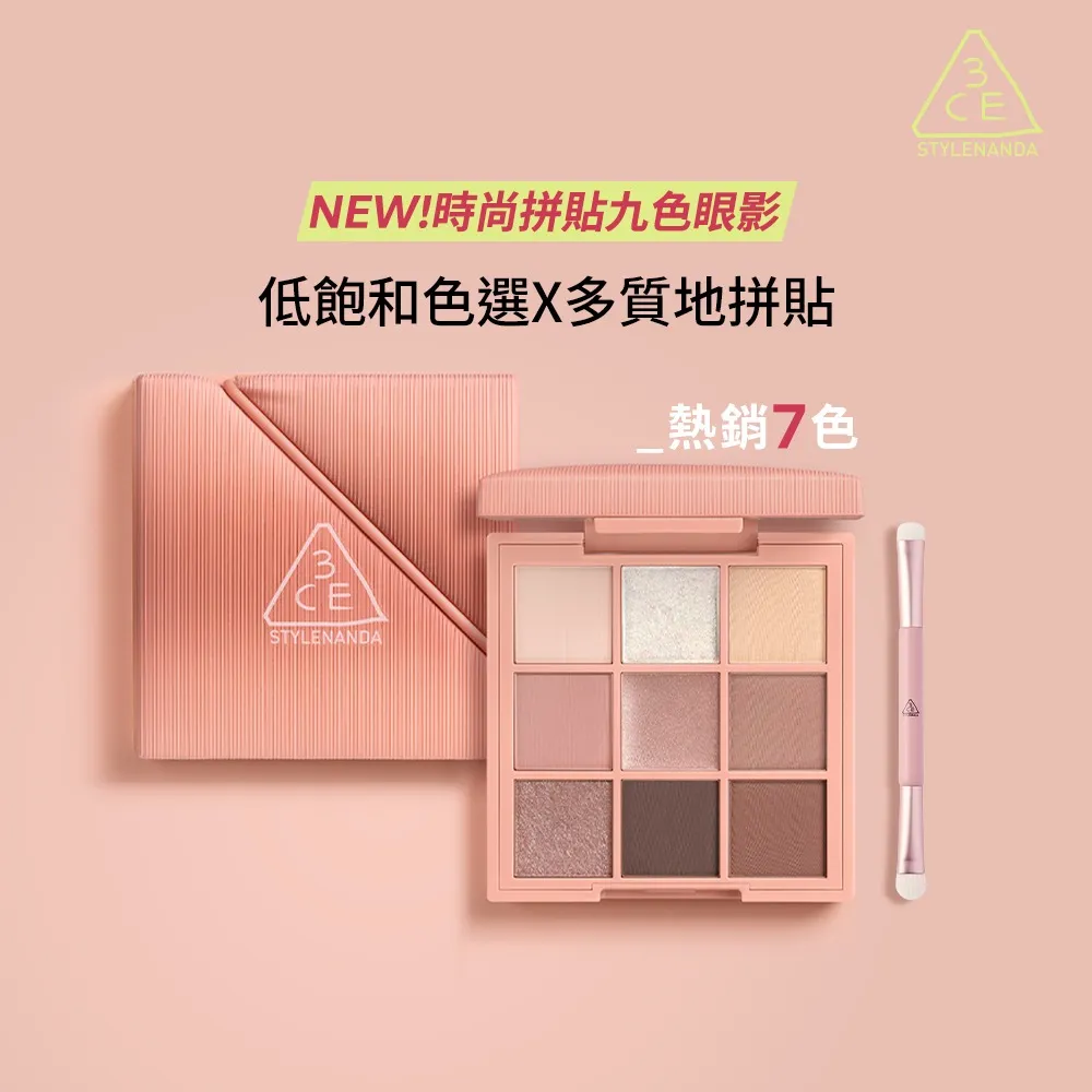 【3CE】時尚拼貼九色眼影#九宮格眼影(眼彩盤/經典百搭/持久顯色/韓系彩妝/新手必備)