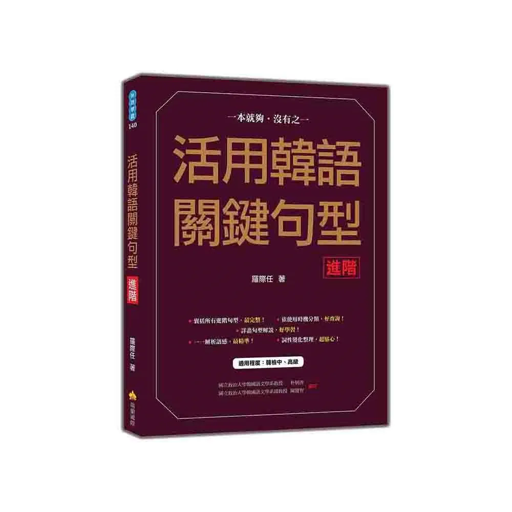 活用韓語關鍵句型〈進階〉
