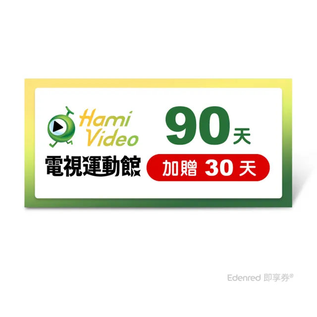 【Hami Video】電視運動館 90天 好禮即享券(加贈30天.共120天)