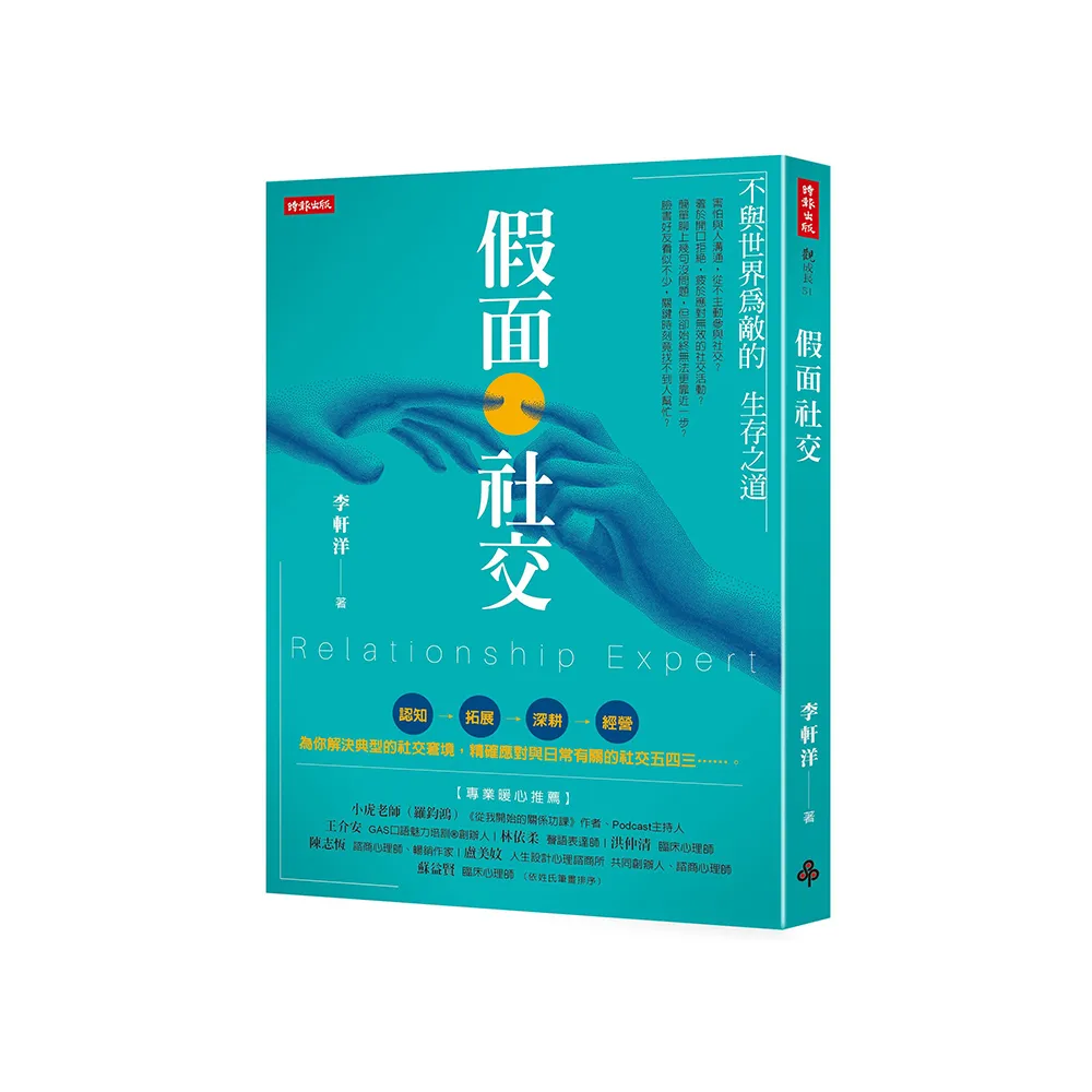 假面社交：不與世界為敵的生存之道
