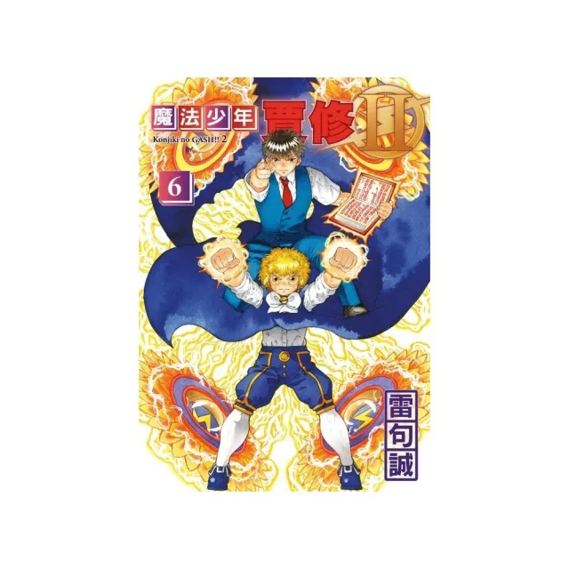 魔法少年賈修II （首刷限定版） 6