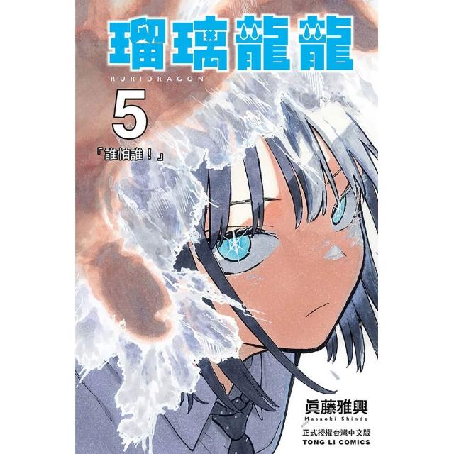 瑠璃龍龍 （首刷限定版） 5
