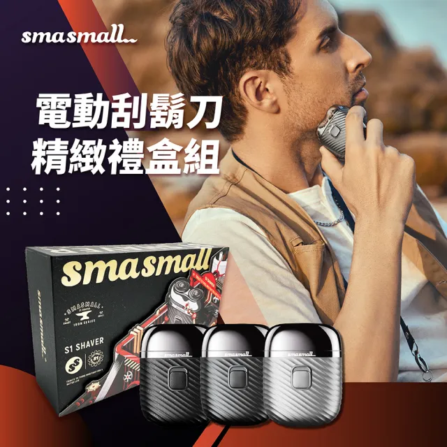 【SMASMALL 昔馬】全機水洗充電式雙刀頭電動刮鬍刀/電鬍刀(青春版精緻禮盒組/父親節禮物/男生禮物)