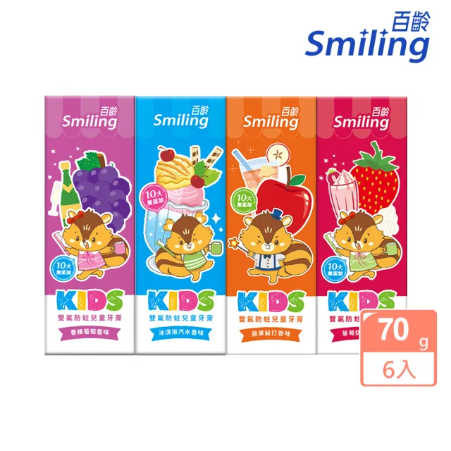 【Smiling 百齡】雙氟防蛀兒童牙膏70gx6入組(10大無添加 冰淇淋汽水/香檳葡萄/蘋果蘇打/草莓奶昔香味)