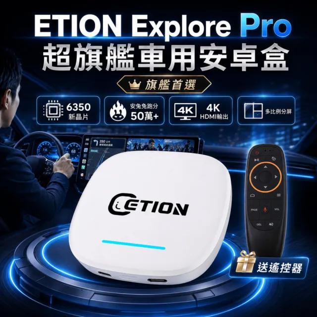 【ETION】車用安卓盒6350 ETION Explore Pro｜安卓盒｜8+128G｜高通｜HDMI｜跑分49萬｜車機