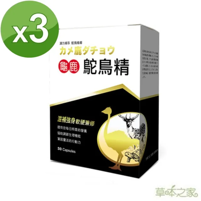 【草本之家】龜鹿鴕鳥精3入組(30粒/入)(膠原蛋白.枸杞.人參.黃精.MSM)