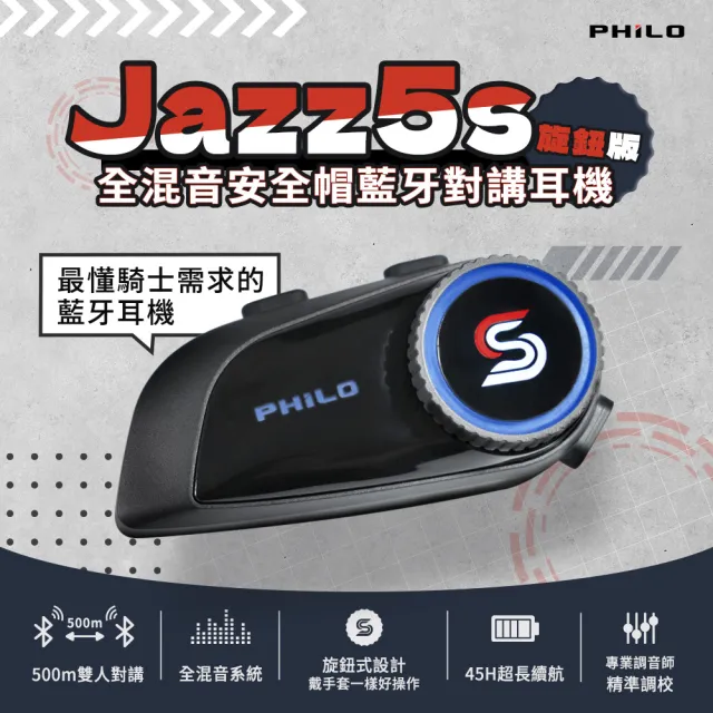 【Philo 飛樂】Jazz5s 1200Mah 全混音 安全帽藍牙對講耳機｜旋鈕版(藍芽安全帽/安全帽藍牙耳機/安全帽耳機)
