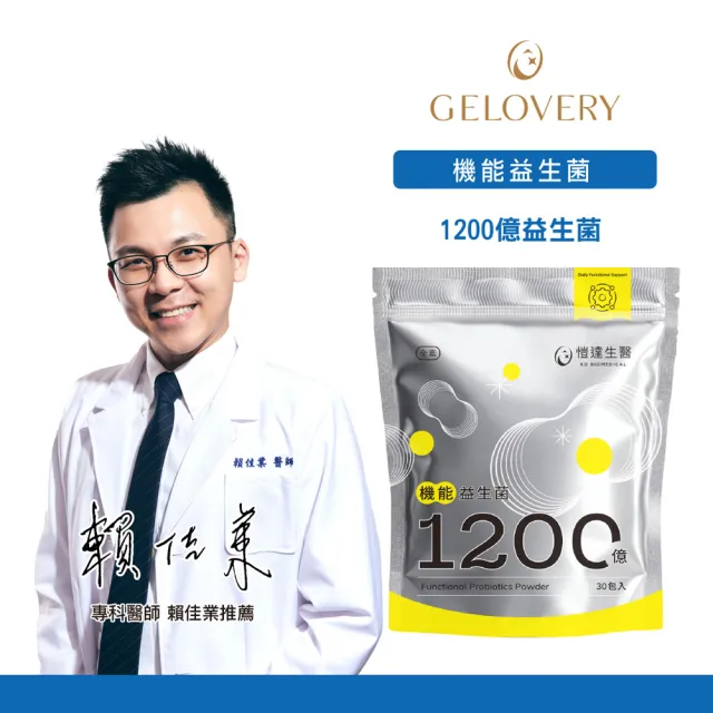 【Gelovery 愷達生醫】1200億機能益生菌粉(30包/袋;專利義大利益生菌 嚴選9大好菌 頂級高品質 無過敏原)