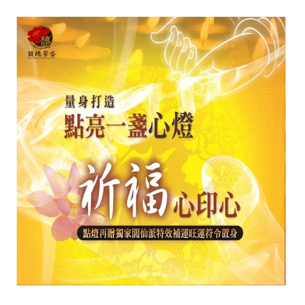 【馥瑰馨盛】點燈一年祈福法會-光明補運燈厄運遠離運途回到正軌(李實倉老師-有運轉福祿財字畫)