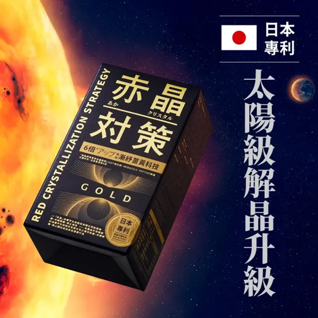 【TAIZAKU 火星生技】赤晶對策GOLD 3入組 40錠/盒(解晶代謝科技 代謝 薑黃 海鮮救星)