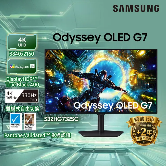 【Samsung 三星】S32HG732SC 32型 OLED 4K 165Hz/FHD 330Hz Odyssey G7雙模電競螢幕(HDR400/0.03ms/165Hz)