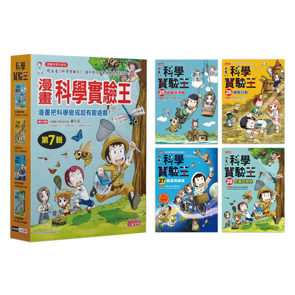 漫畫科學實驗王套書【第七輯】（第25〜28冊）（無書盒版）