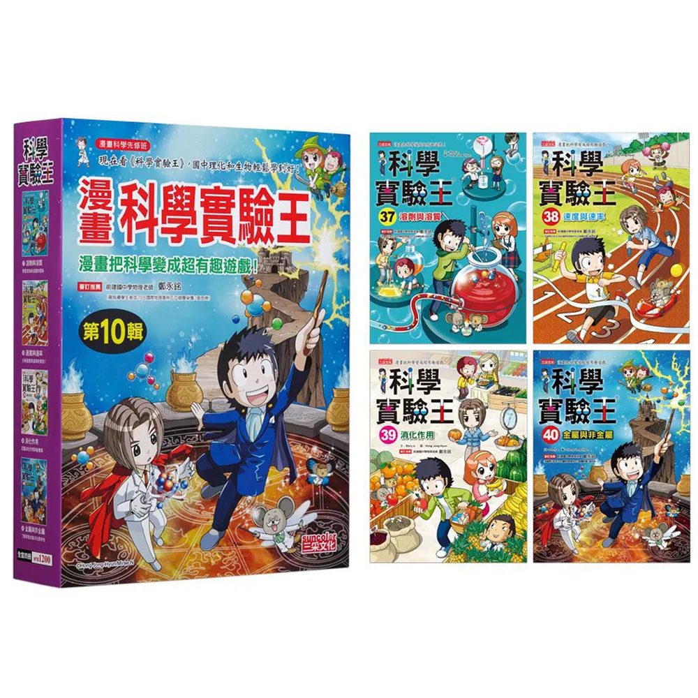 漫畫科學實驗王套書【第十輯】（第37〜40冊）（無書盒版）