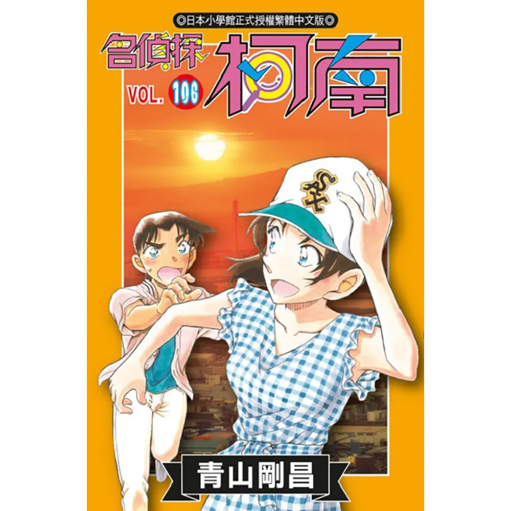 名偵探柯南（106）特別版