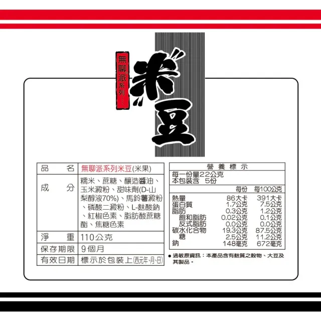 【旺旺】無聊派系列米豆 110g/包(全素)