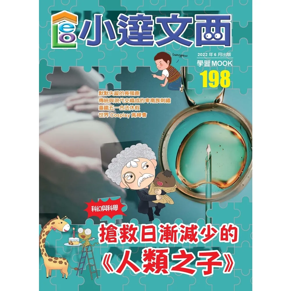 【momoBOOK】LEO小達文西_NO．198(電子雜誌)