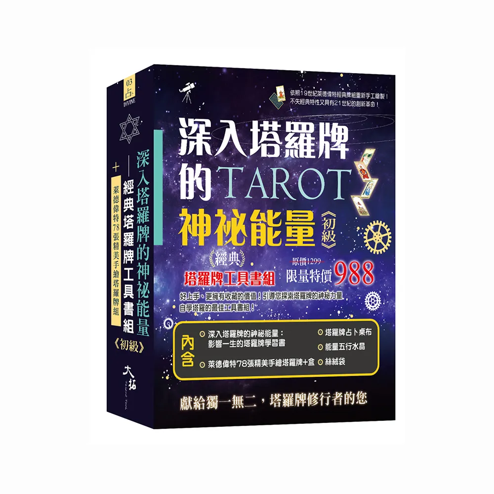 深入塔羅牌的神祕能量―經典塔羅牌工具書組《初級》