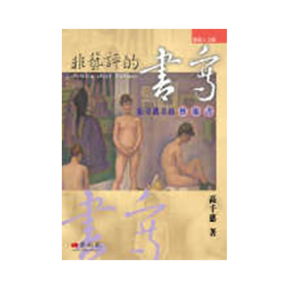 非藝評的書寫：給旁觀者的藝術書
