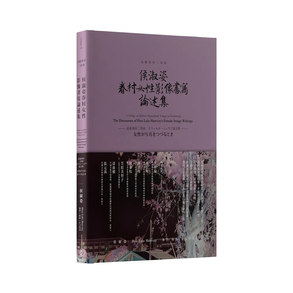 高雄眷村三部曲：侯淑姿眷村女性影像書寫論述集