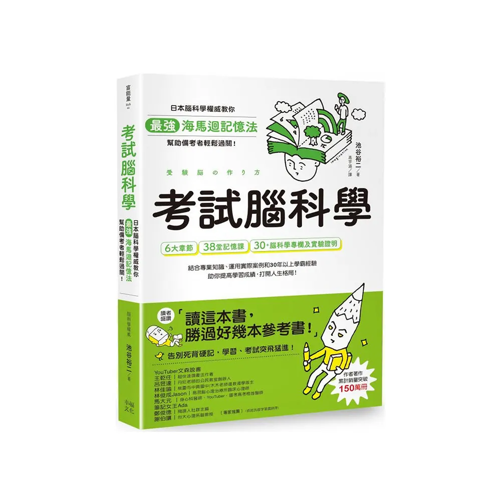 考試腦科學：日本腦科學權威教你最強海馬迴記憶法 幫助備考者輕鬆過關！（學生、老師、家長超有感力薦