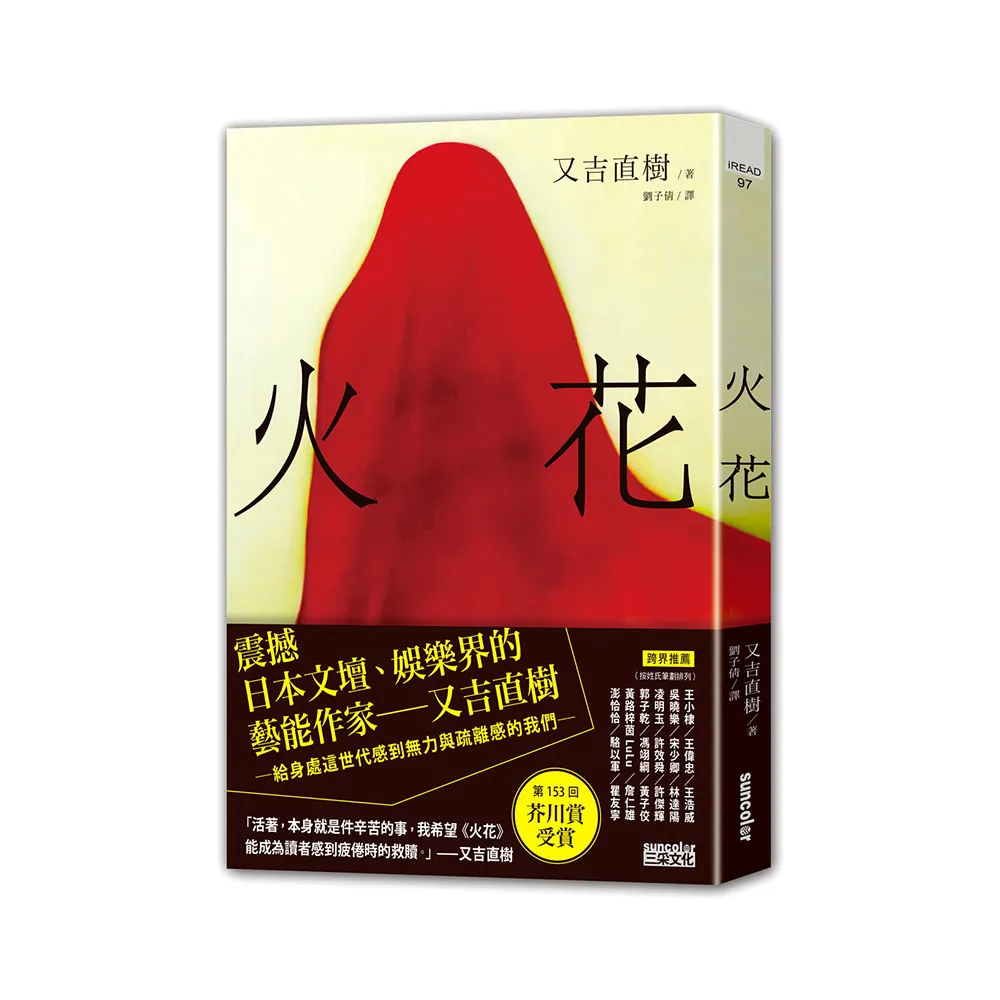 火花【日本藝術家創作書衣款】
