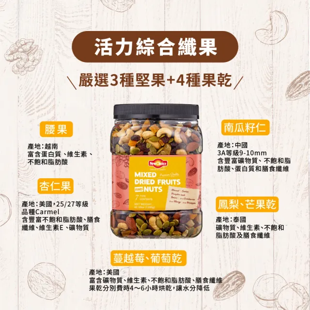 【New Choice】綜合堅果量販桶(無調味綜合果/活力綜合纖果-2款口味)