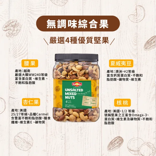 【New Choice】綜合堅果量販桶(無調味綜合果/活力綜合纖果-2款口味)