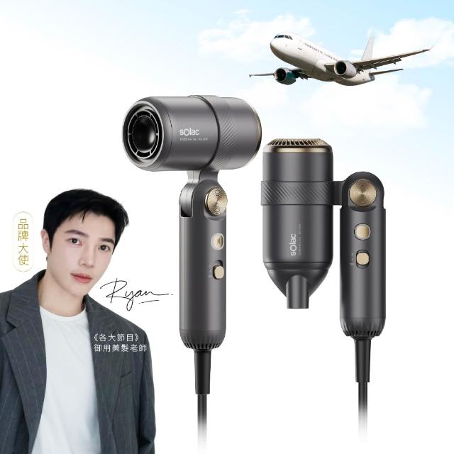 【SOLAC】等離子高風速吹風機 國際電壓 速乾隨行吹風機(新品上市/國際電壓/全球電壓) SD1000MPG(momo集資)