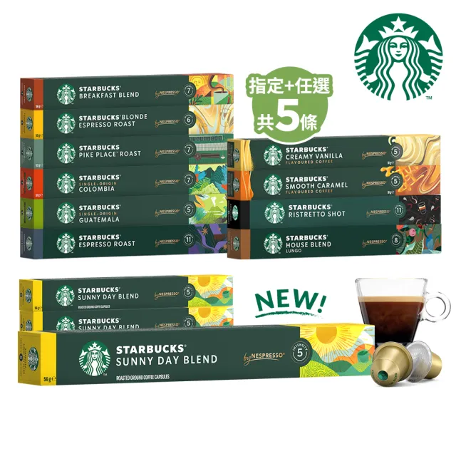 【STARBUCKS 星巴克】Nespresso新品組合五條入(風和日麗X3+黑咖啡任選X2)
