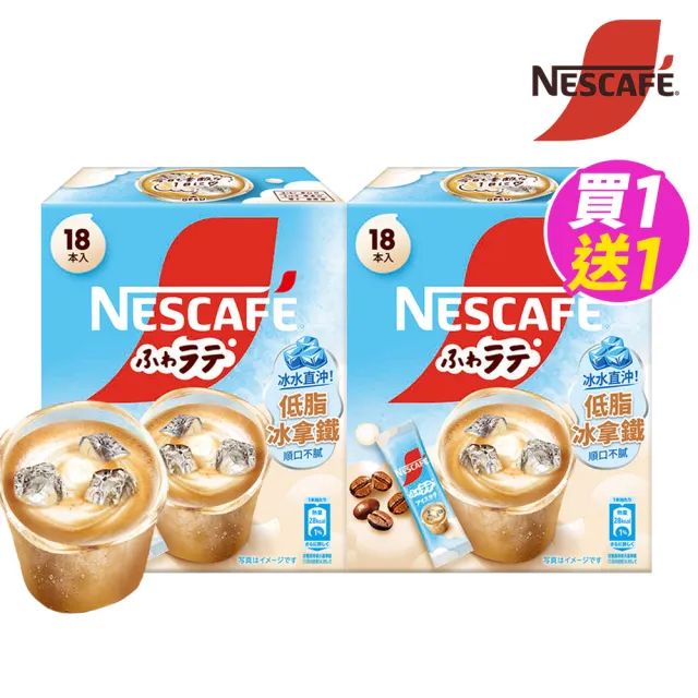 【NESCAFE 雀巢咖啡】三合一低脂冰拿鐵18入X2盒（買一送一；共兩盒）