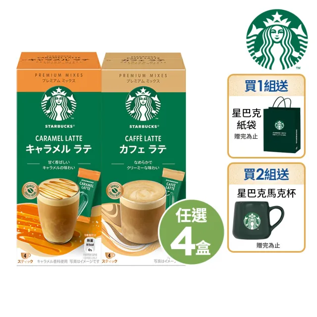 【STARBUCKS 星巴克】星粉自由配任選4盒組(拿鐵咖啡/焦糖瑪奇朵/摩卡咖啡)