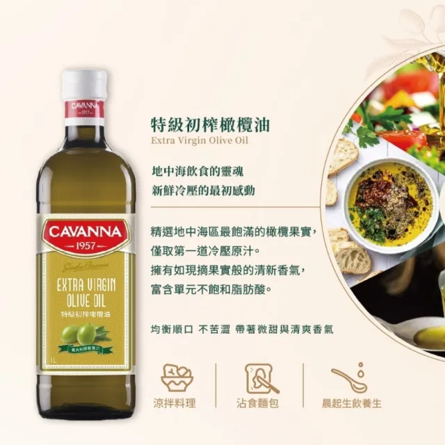 【CAVANNA】義大利康萬納特級初榨橄欖油1LX3瓶(酸價0.3/可生飲)