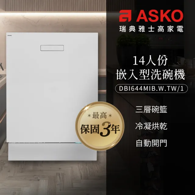 【ASKO 雅士高】14人份洗碗機DBI644MIB.W.TW/1(嵌入型/白色/110V/含安裝)
