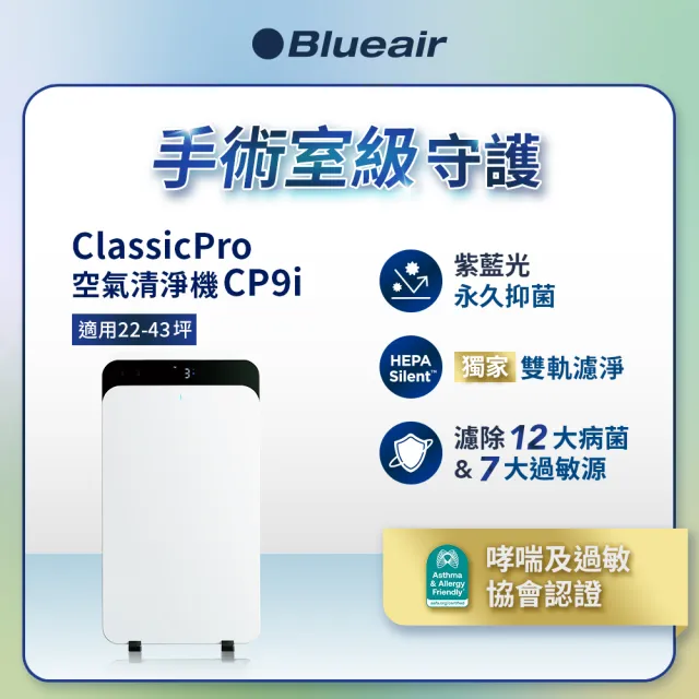 【Blueair】HINSPure紫藍光 高效抑菌空氣清淨機CP9i(適用22-43坪/WiFi智能APP操控)