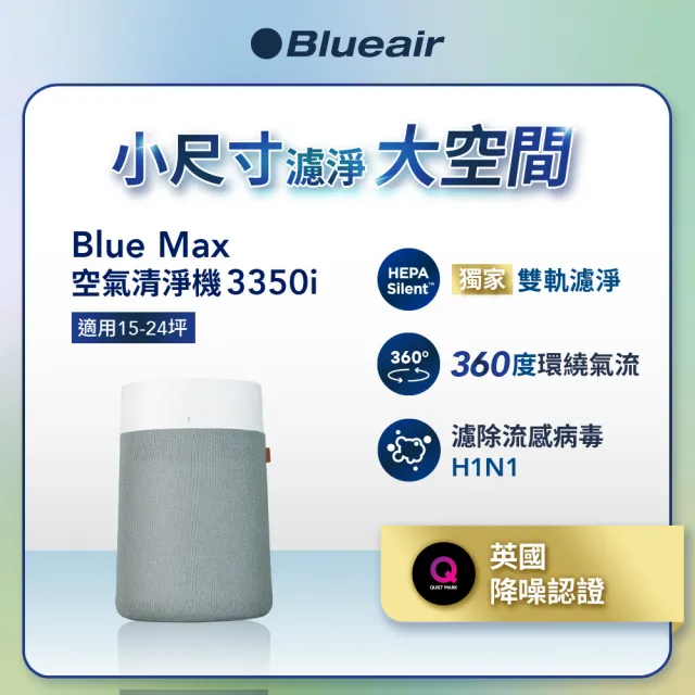 Blueair】BlueMax智能wifi空氣清淨機3350i(輕巧/安靜/除異味/適用15-24
