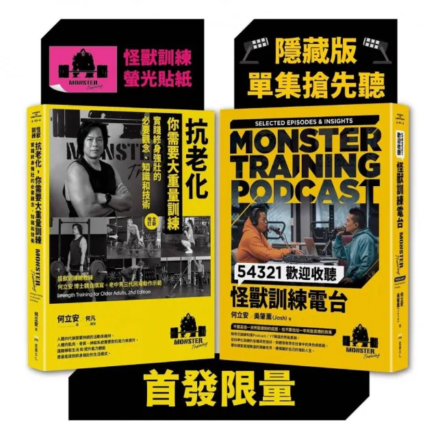 怪獸訓練科普套書（抗老化 你需要大重量訓練＋54321歡迎收聽怪獸訓練電台）(限量隨書附贈)