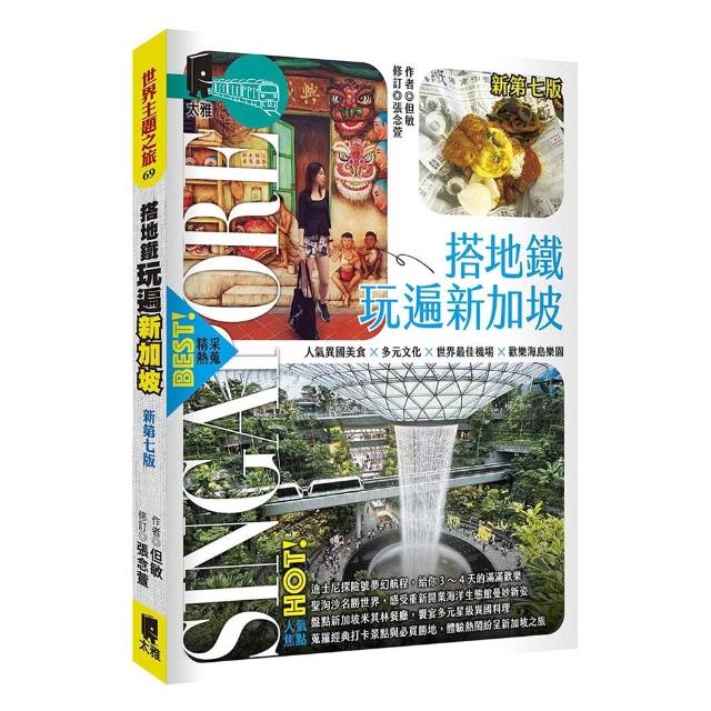 搭地鐵玩遍新加坡（新第七版）