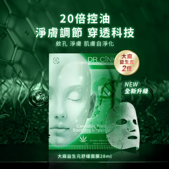 【DR.CINK 達特聖克】超人氣 玻尿酸面膜 大麻益生元舒緩面膜 5入組 (保濕 舒緩 鎮定)
