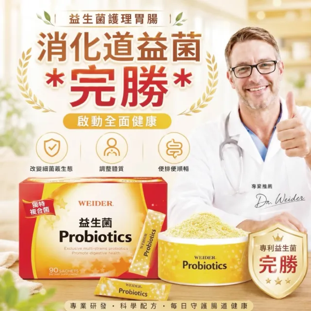 WEIDER 威德益生菌 (顆粒3公克x90包) 全家大小 日常保養 隨身包設計 每日輕鬆補充