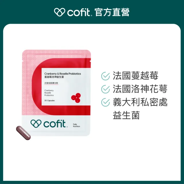 【Cofit】蔓越莓洛神益生菌 義大利專利女性益生菌 法國蔓越莓+洛神花萼 奶素(30顆/袋)1入
