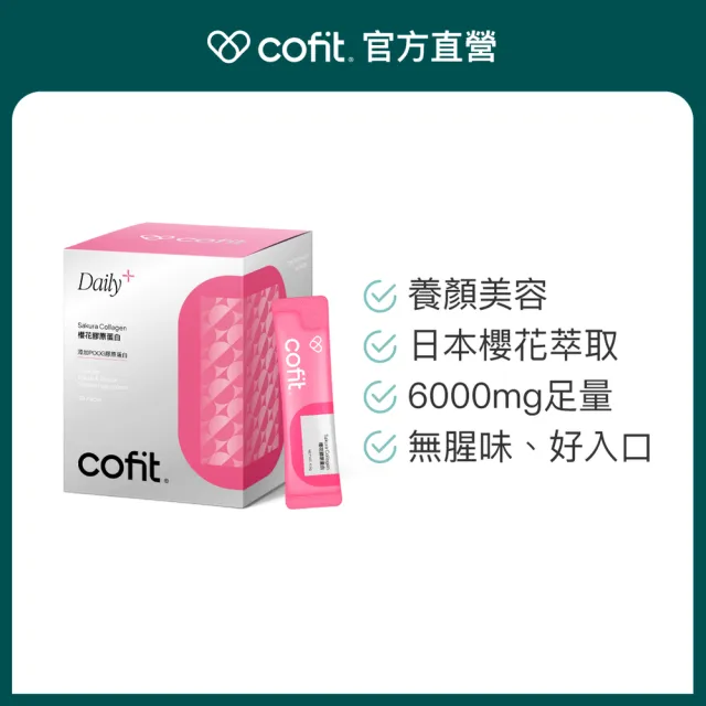 【Cofit】櫻花膠原蛋白 純度95%以上 無腥味好入口 養顏美容 青春美麗(30包/盒)1入