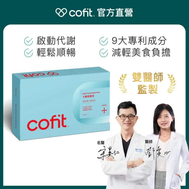 【Cofit】大餐救援包升級版 小姐不熙娣推薦 白腎豆+非洲芒果籽+益生菌(4顆x30包/盒)1入